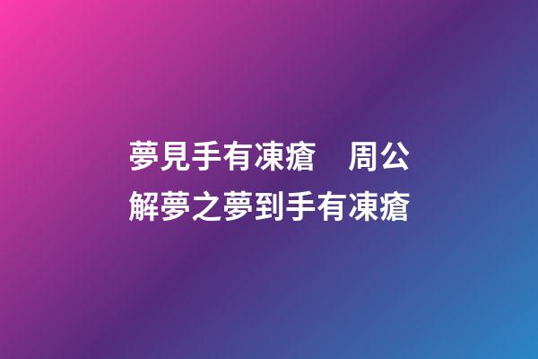 夢見手有凍瘡　周公解夢之夢到手有凍瘡